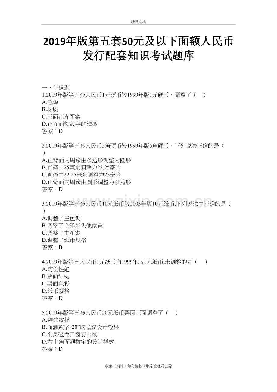 2019年版第五套50元及以下面额人民币发行配套知识考试题库教案资料.doc_第2页