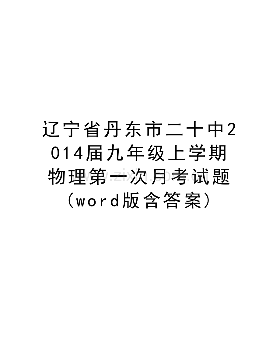 辽宁省丹东市二十中届九年级上学期物理第一次月考试题-(word版含答案)知识分享.doc_第1页