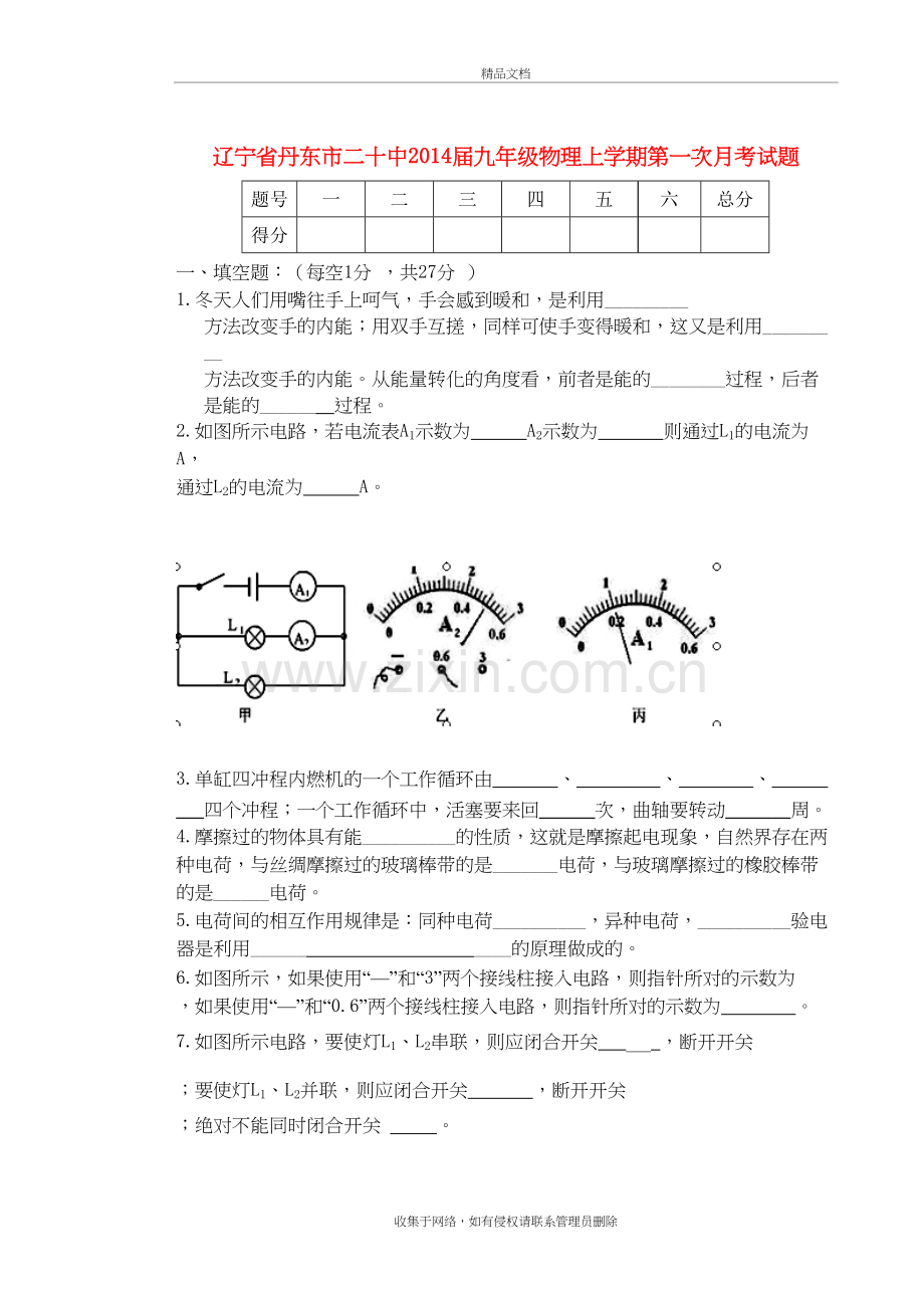 辽宁省丹东市二十中届九年级上学期物理第一次月考试题-(word版含答案)知识分享.doc_第2页