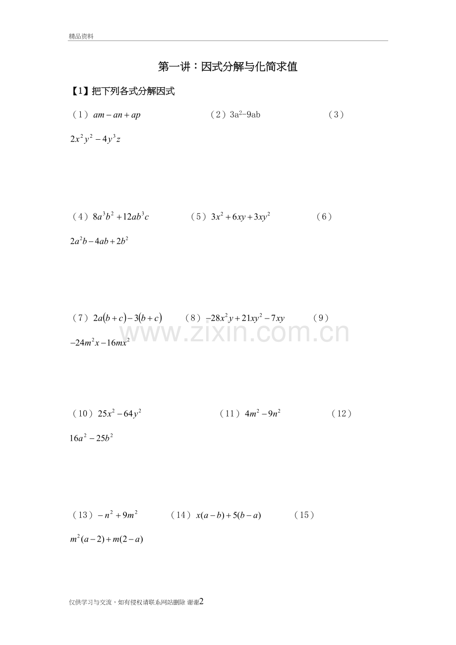 第一讲：因式分解与化简求值上课讲义.doc_第2页