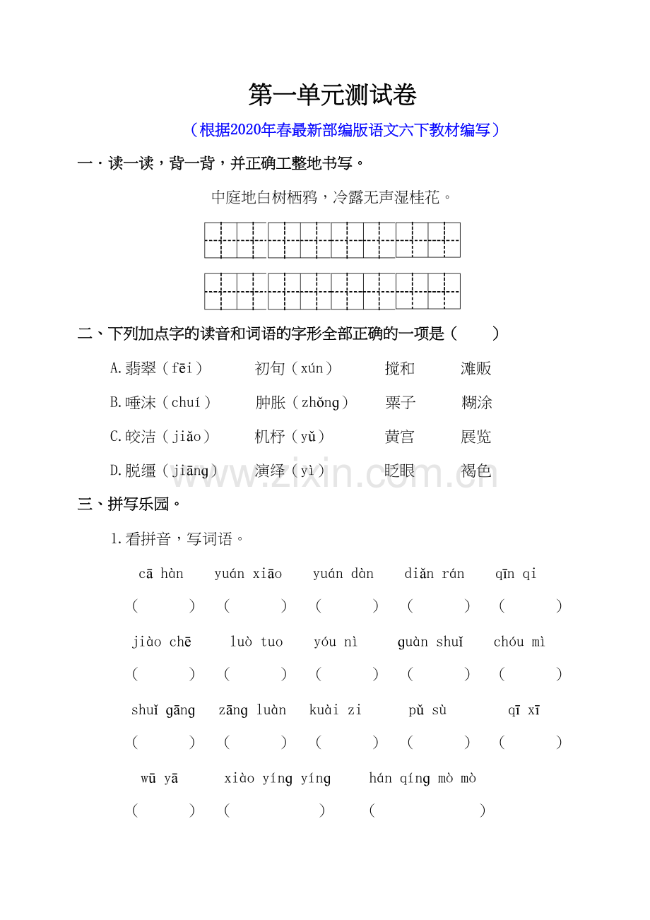 部编版六年级语文下册第一单元测试卷含答案教学提纲.doc_第2页