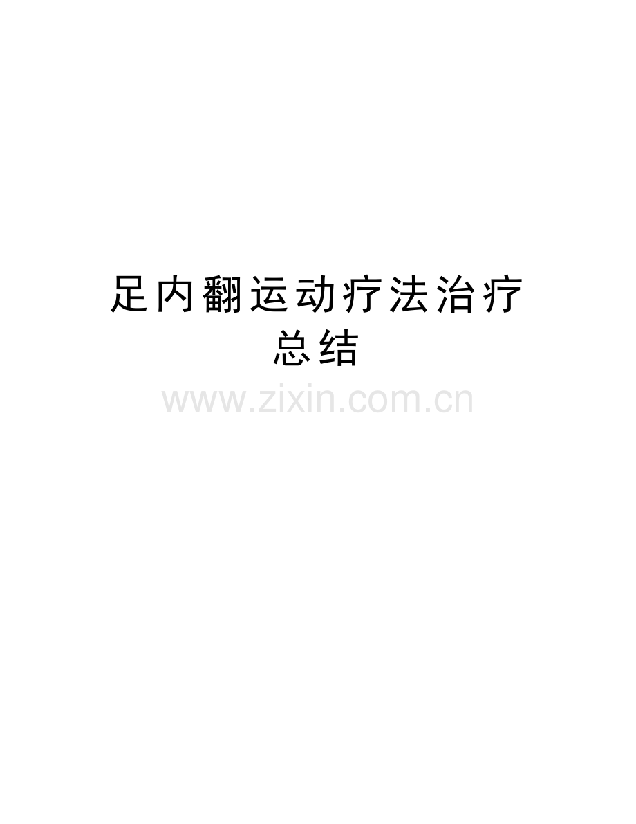 足内翻运动疗法治疗总结学习资料.doc_第1页