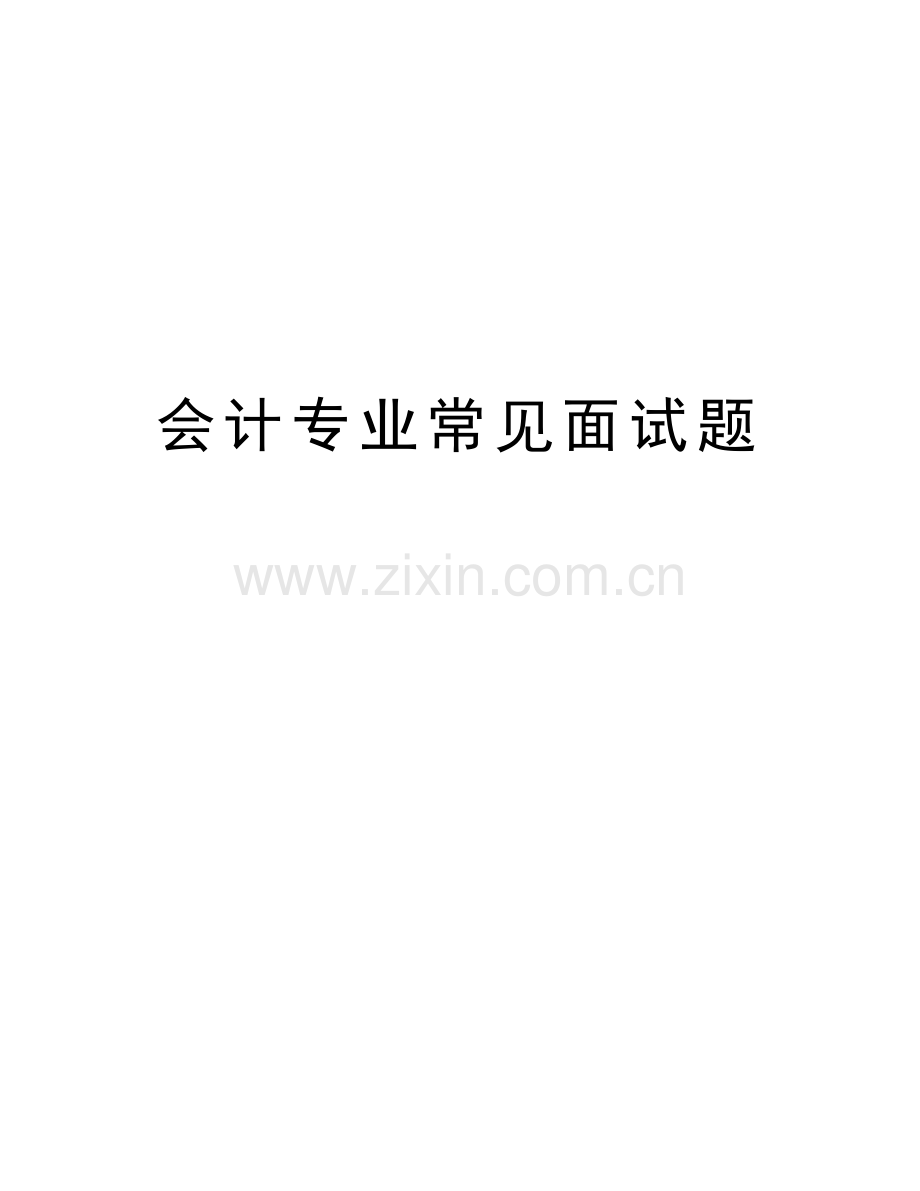 会计专业常见面试题教学文案.doc_第1页