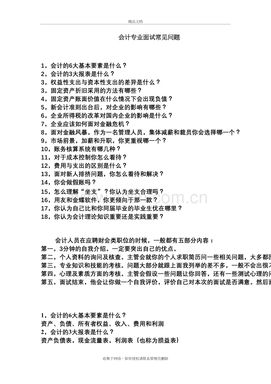 会计专业常见面试题教学文案.doc_第2页