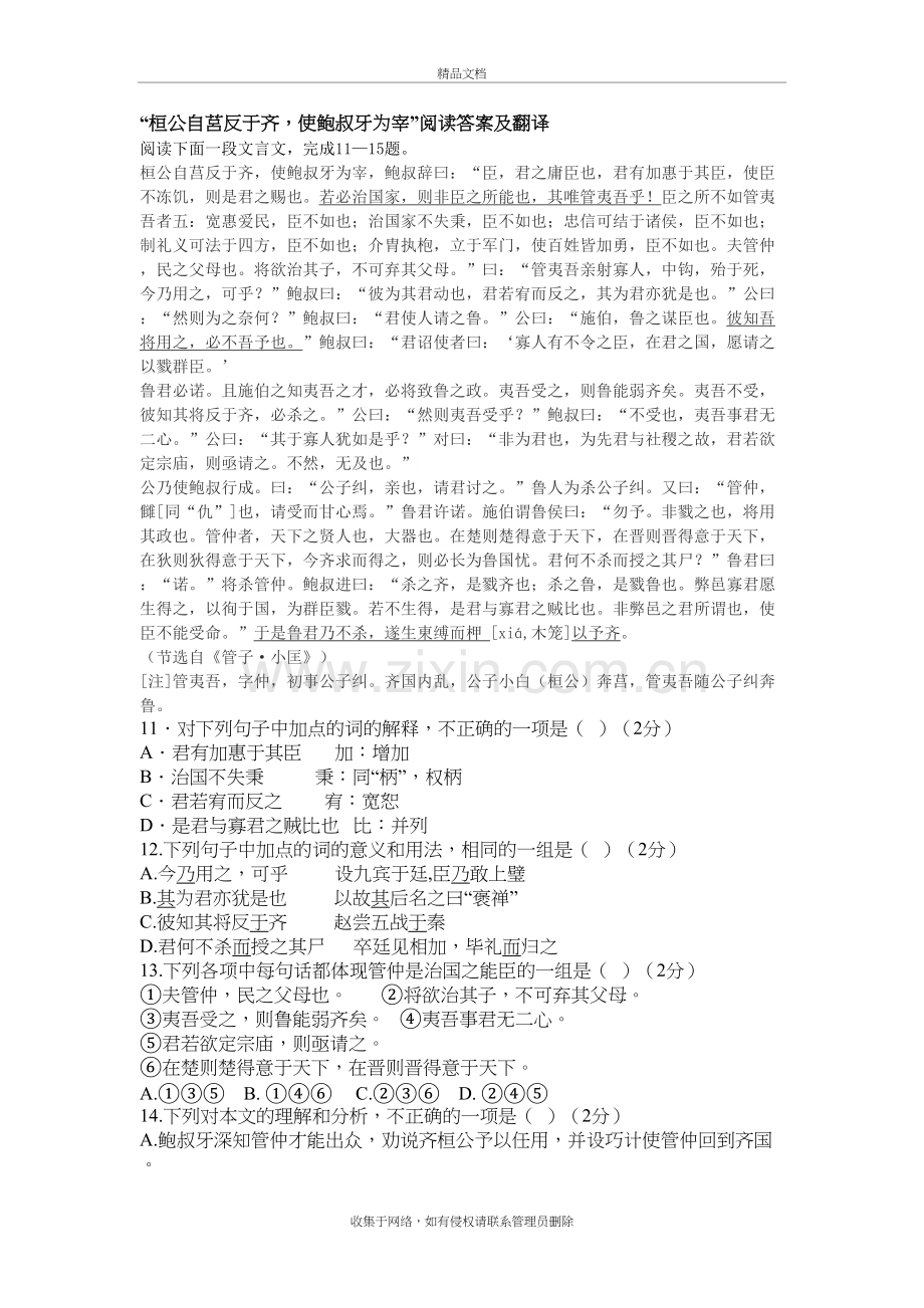 “桓公自莒反于齐-使鲍叔牙为宰”阅读答案及翻译复习课程.doc_第2页