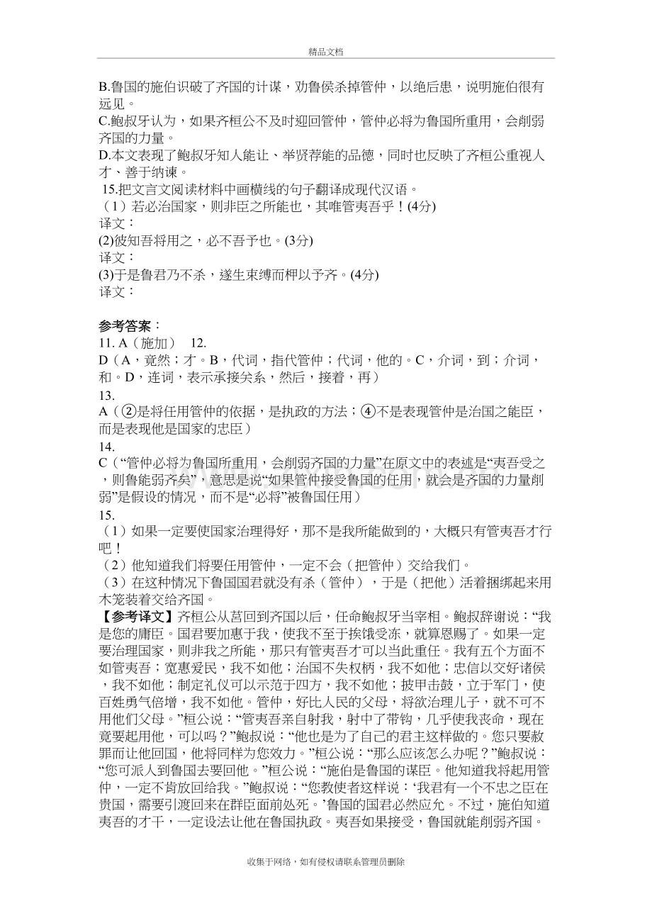 “桓公自莒反于齐-使鲍叔牙为宰”阅读答案及翻译复习课程.doc_第3页