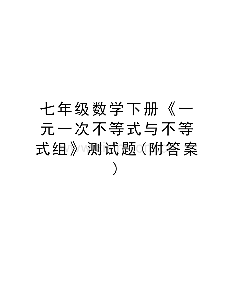 七年级数学下册《一元一次不等式与不等式组》测试题(附答案)教学文案.doc_第1页