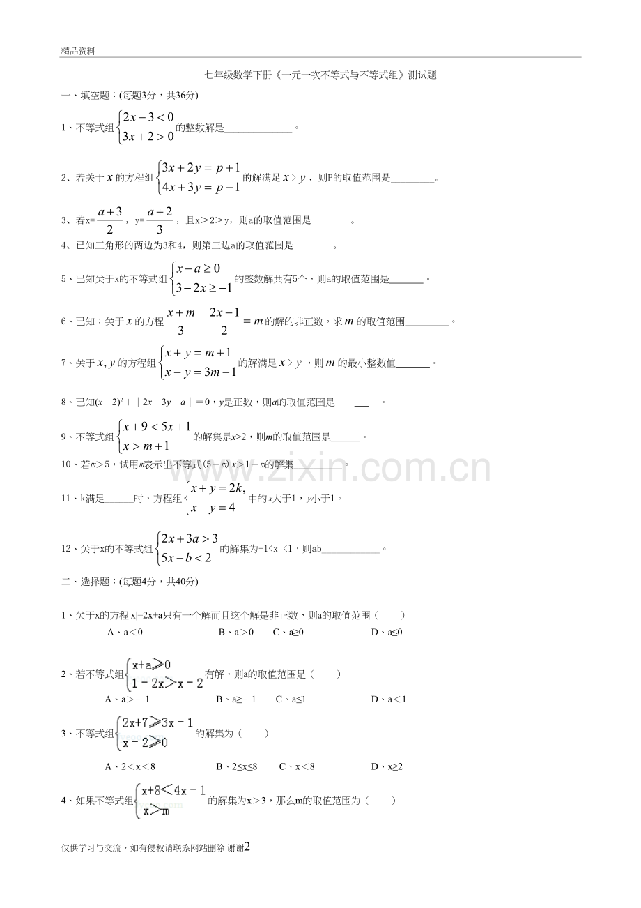 七年级数学下册《一元一次不等式与不等式组》测试题(附答案)教学文案.doc_第2页