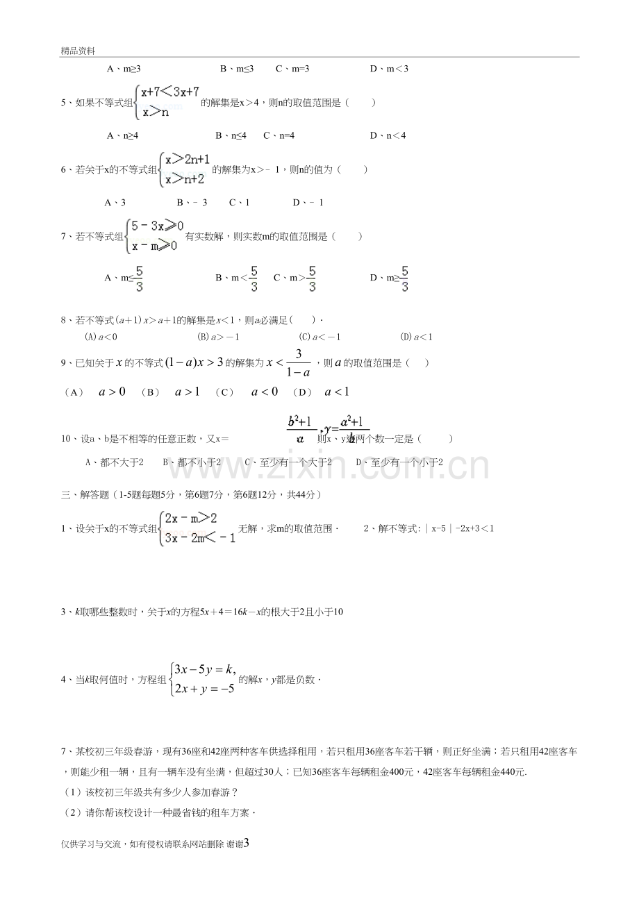 七年级数学下册《一元一次不等式与不等式组》测试题(附答案)教学文案.doc_第3页