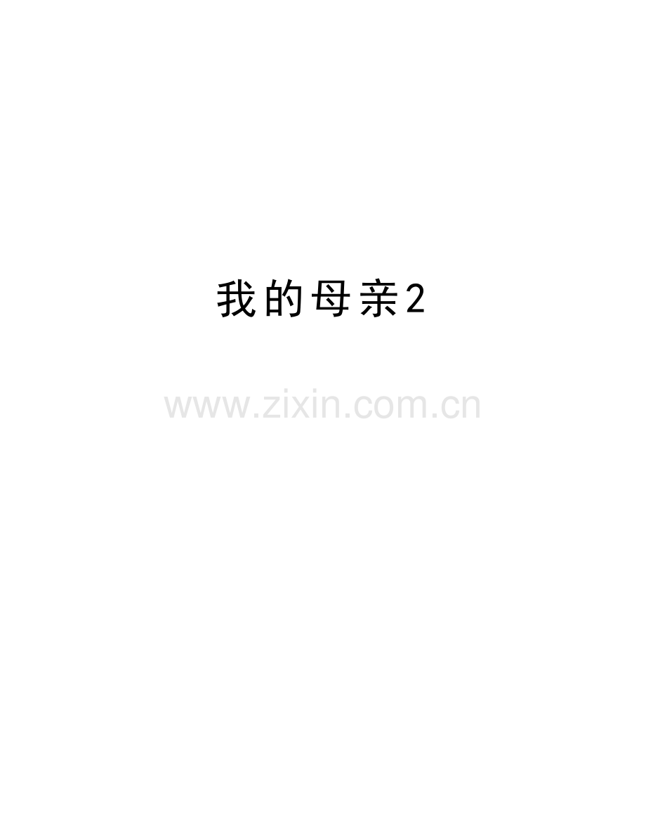 我的母亲2教学文案.doc_第1页