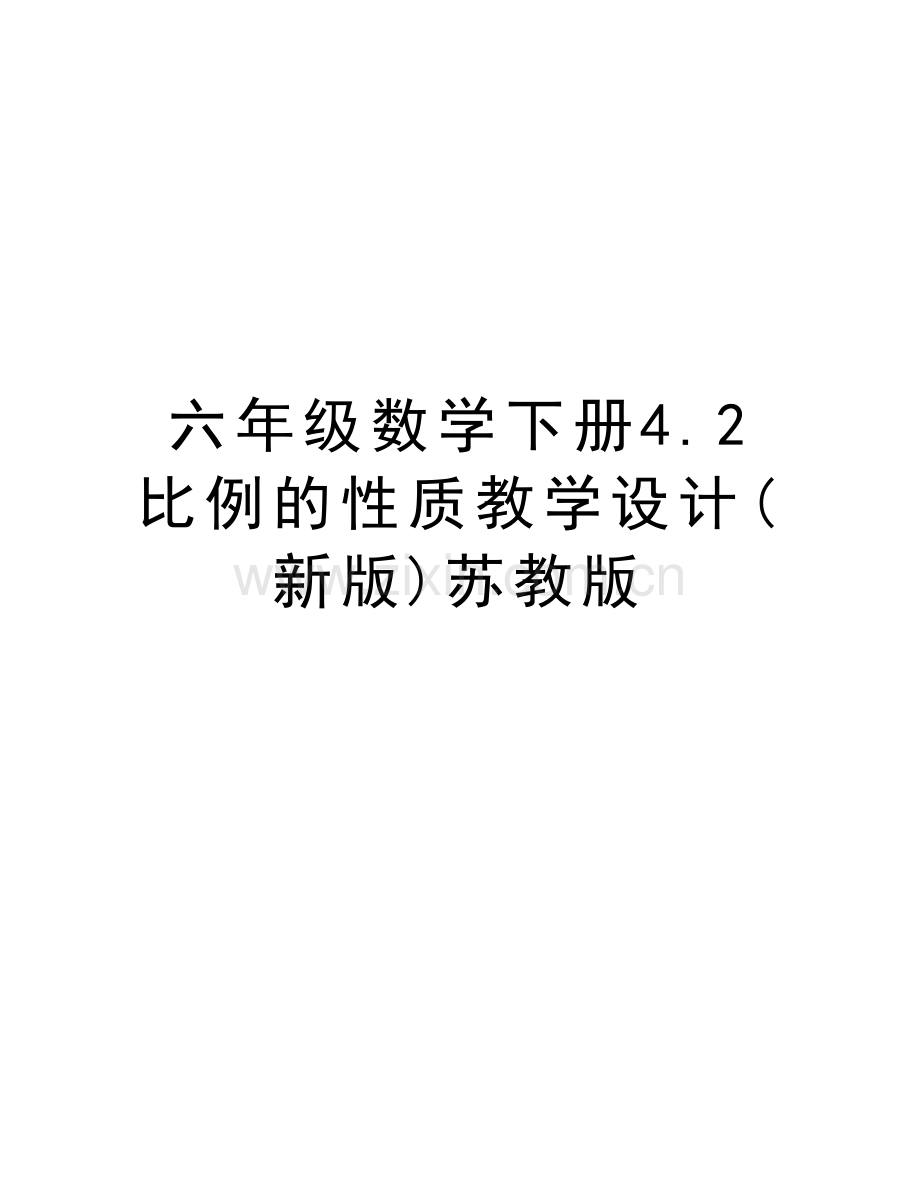 六年级数学下册4.2比例的性质教学设计(新版)苏教版doc资料.doc_第1页