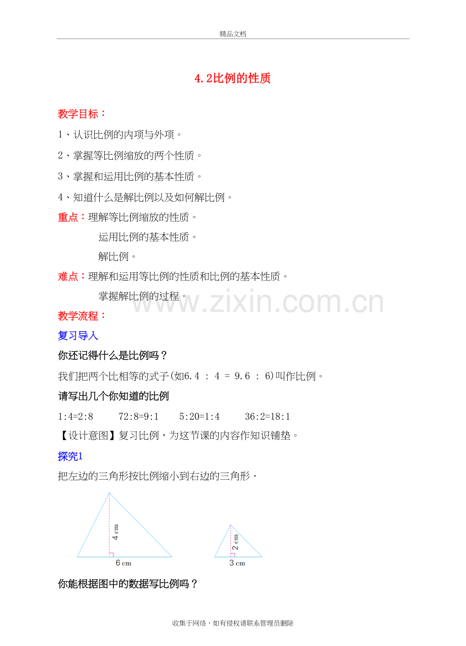 六年级数学下册4.2比例的性质教学设计(新版)苏教版doc资料.doc_第2页