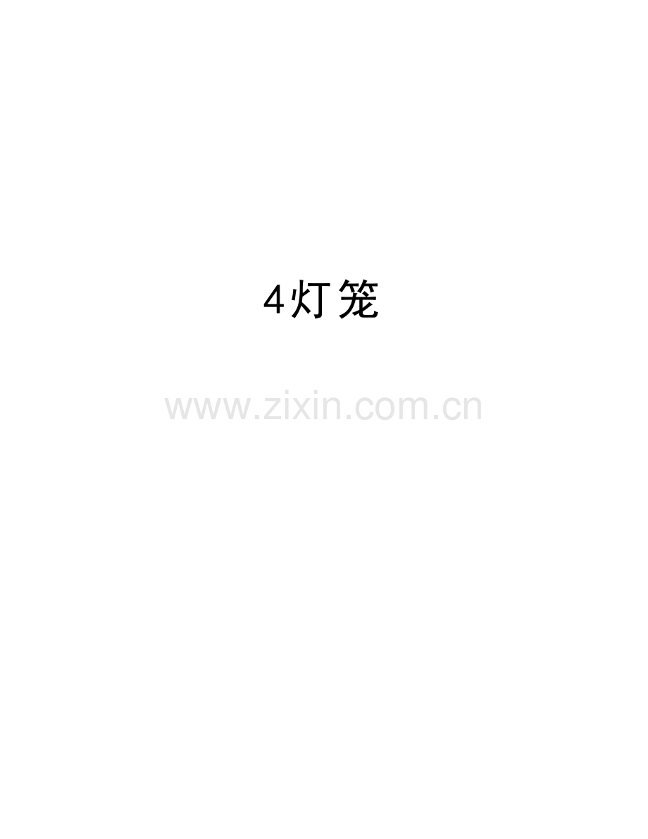 4灯笼知识分享.doc_第1页