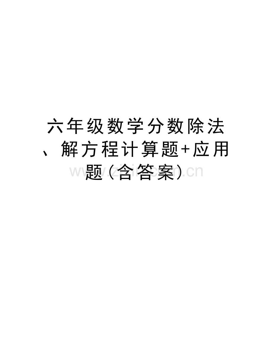 六年级数学分数除法、解方程计算题+应用题(含答案)教学内容.doc_第1页