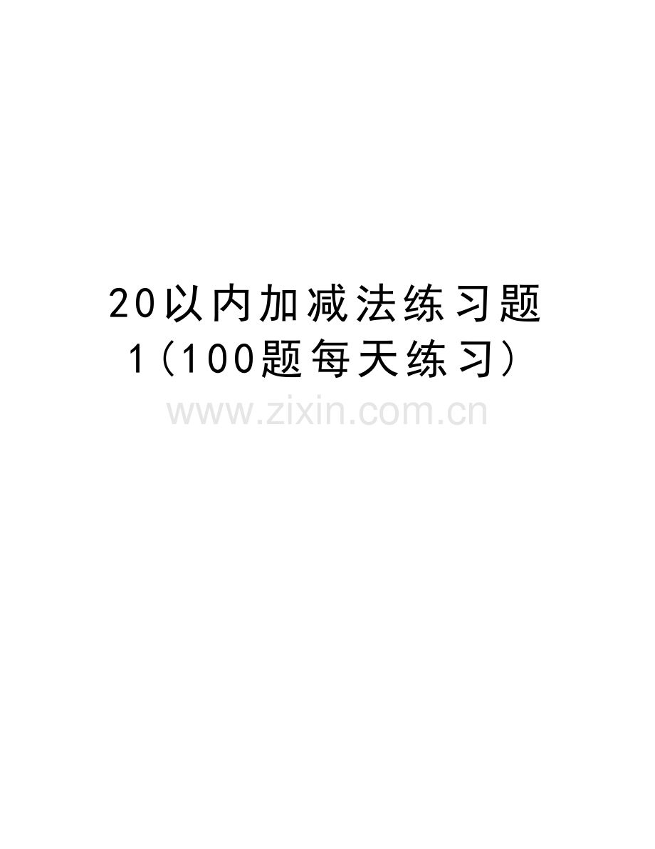 20以内加减法练习题1(100题每天练习)资料讲解.doc_第1页