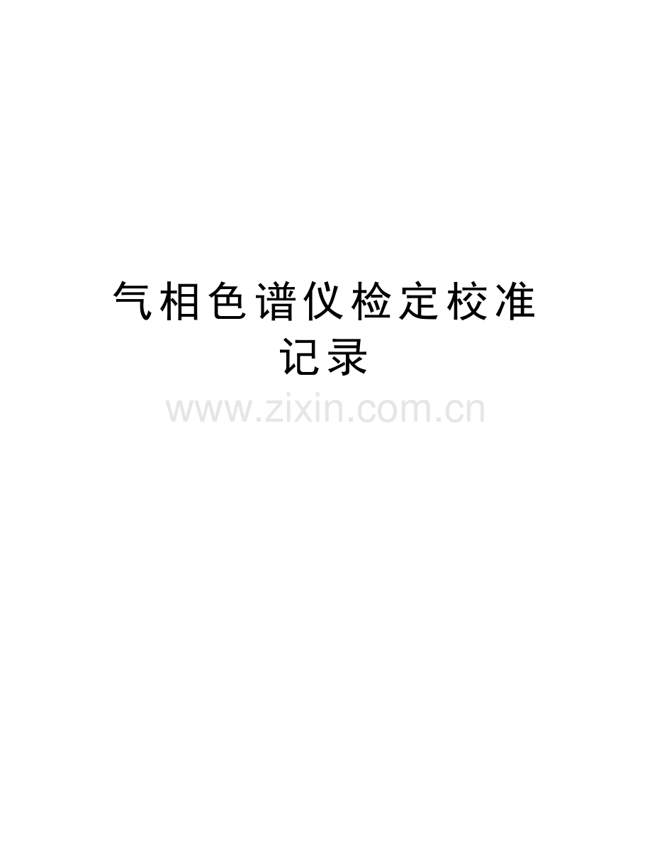 气相色谱仪检定校准记录说课材料.doc_第1页