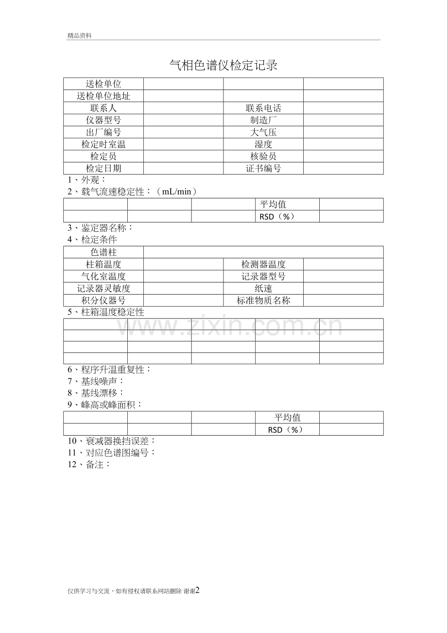 气相色谱仪检定校准记录说课材料.doc_第2页