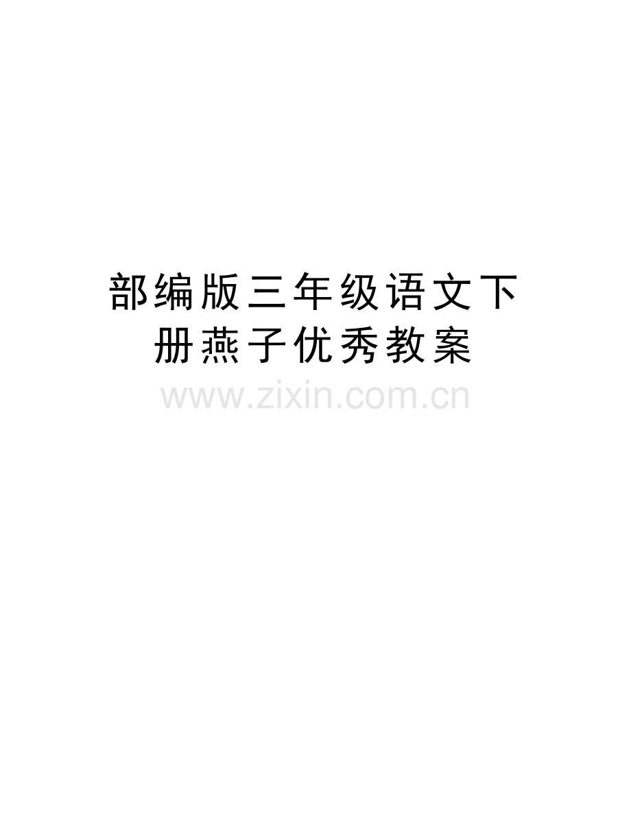 部编版三年级语文下册燕子优秀教案教学提纲.docx_第1页