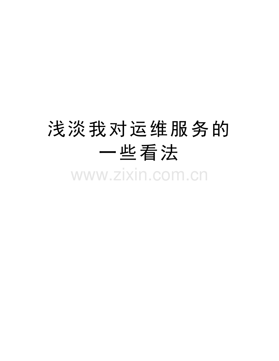 浅淡我对运维服务的一些看法资料.doc_第1页