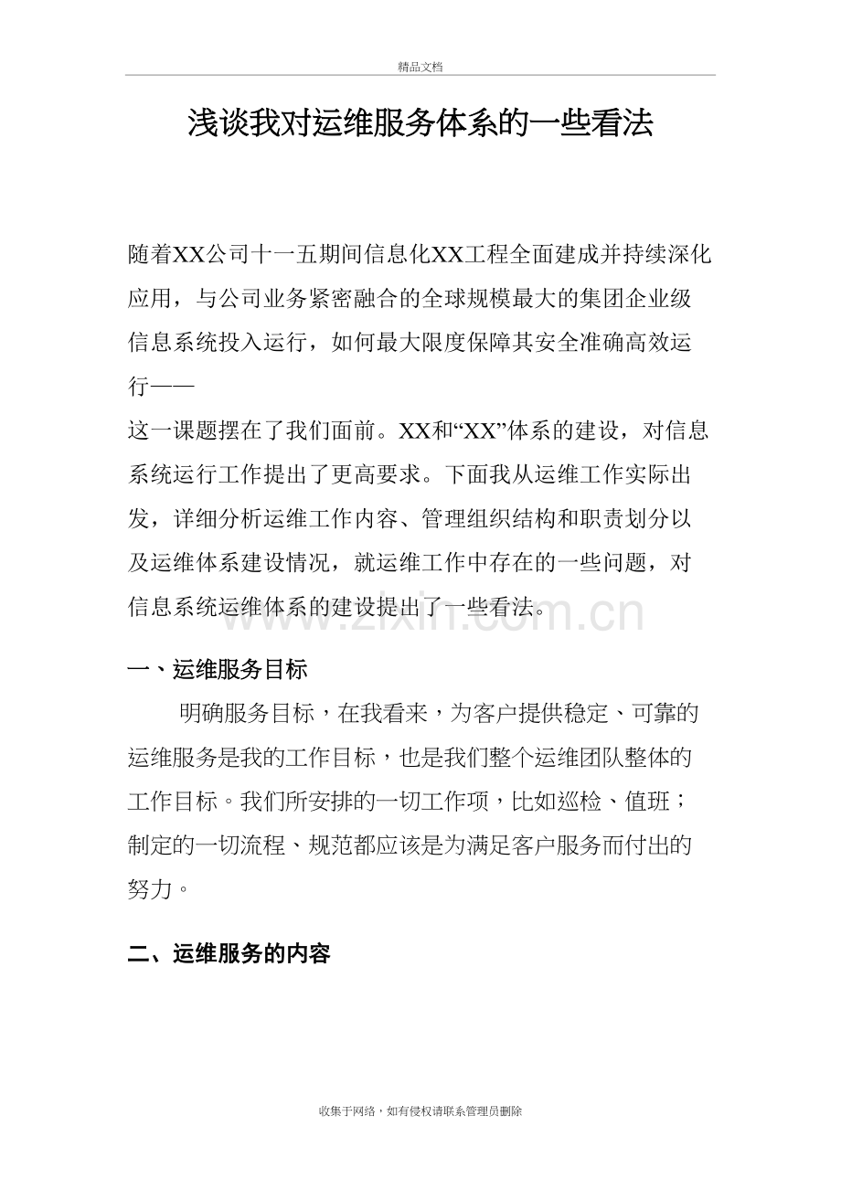 浅淡我对运维服务的一些看法资料.doc_第2页