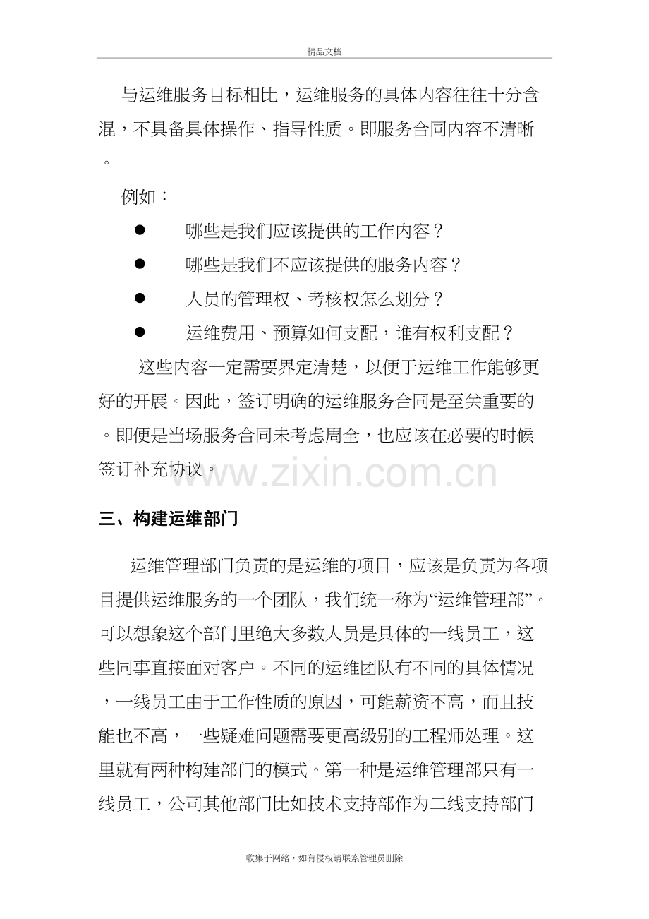 浅淡我对运维服务的一些看法资料.doc_第3页