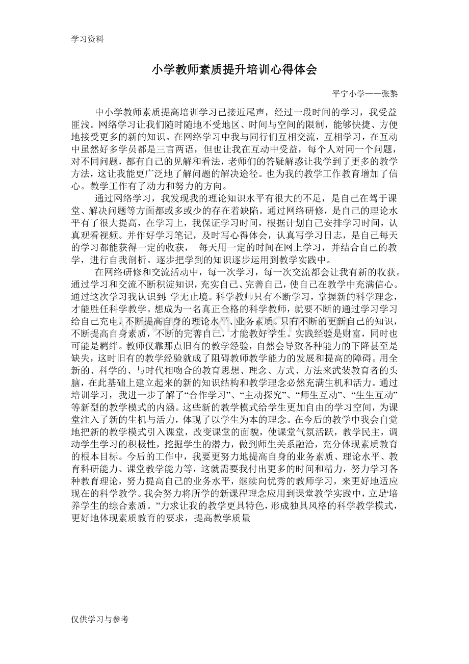 小学教师素质提升培训心得体会讲课稿.doc_第1页