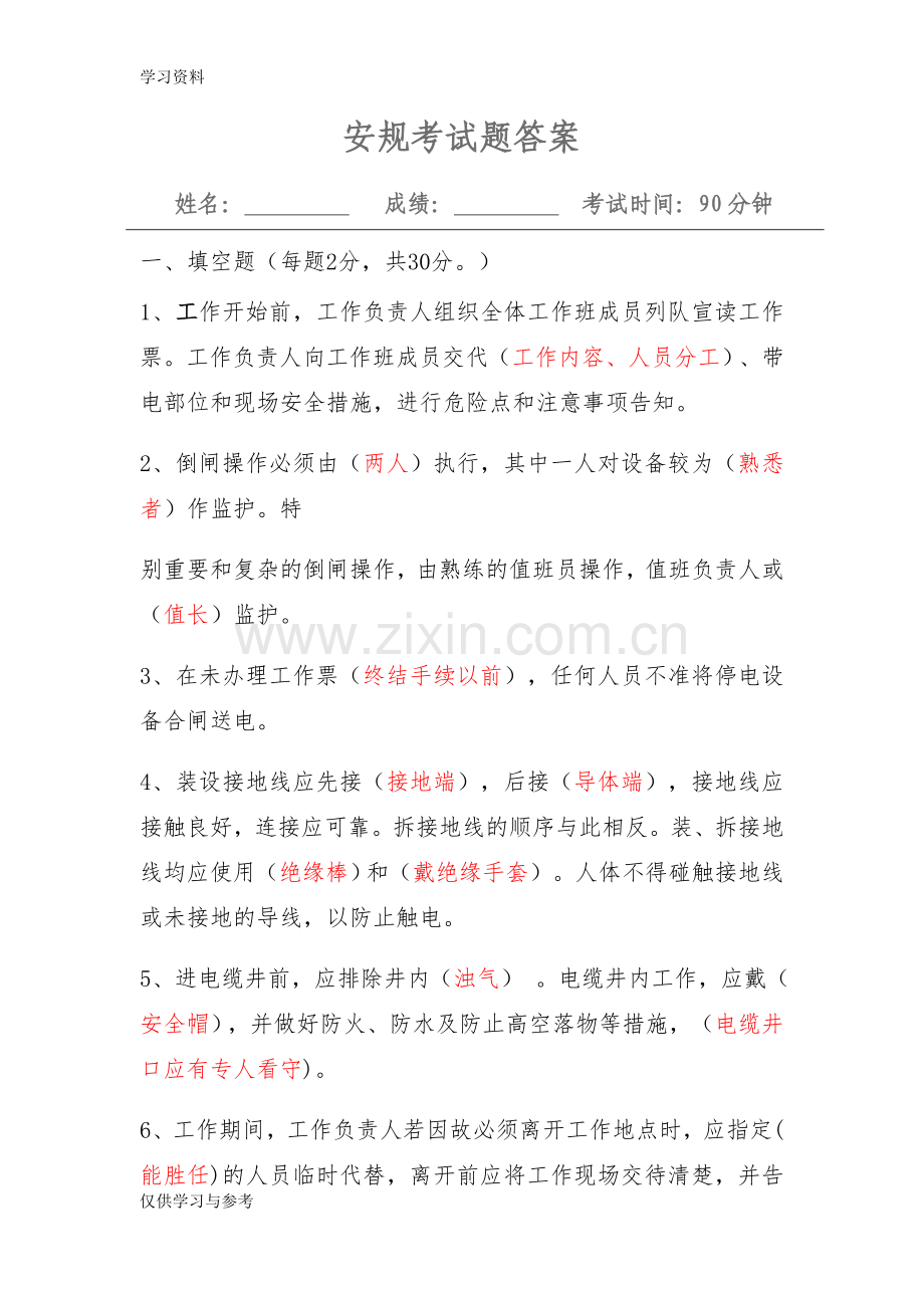 安规考试题答案-04培训资料.doc_第1页