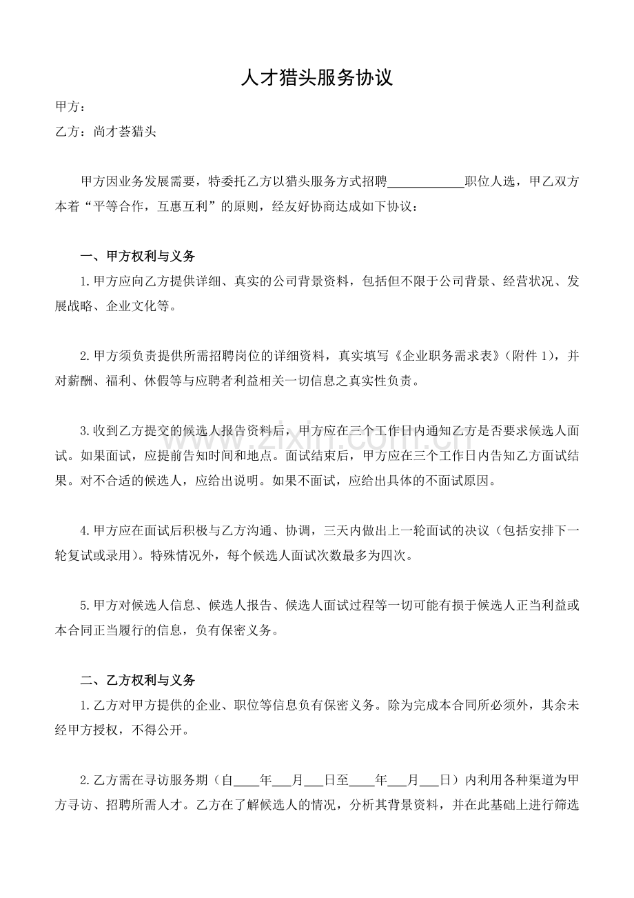 猎头合同范本教学提纲.docx_第1页