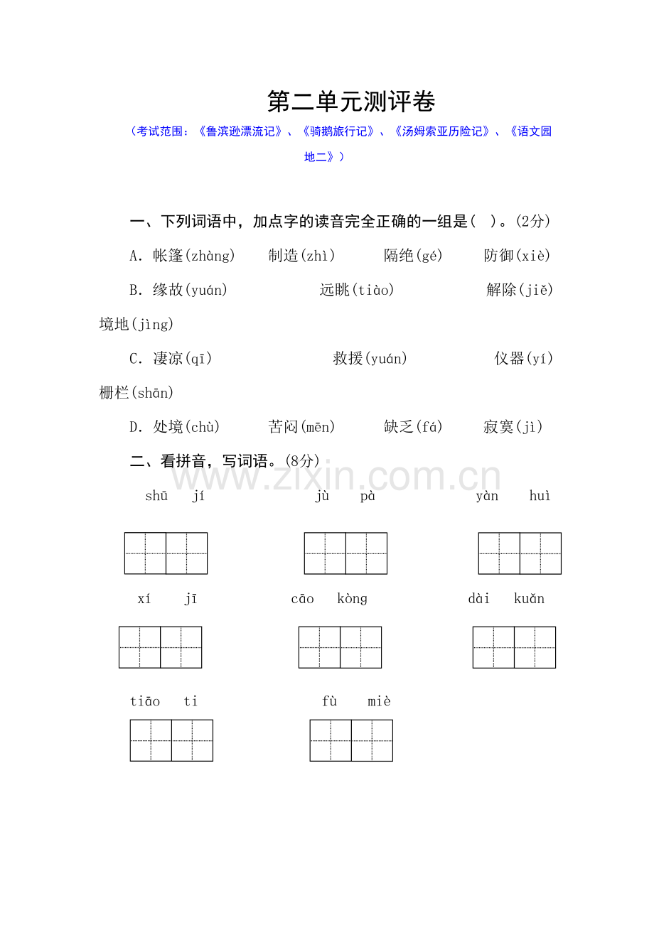 部编版六年级语文下册--第二单元测评卷含答案讲解学习.doc_第2页