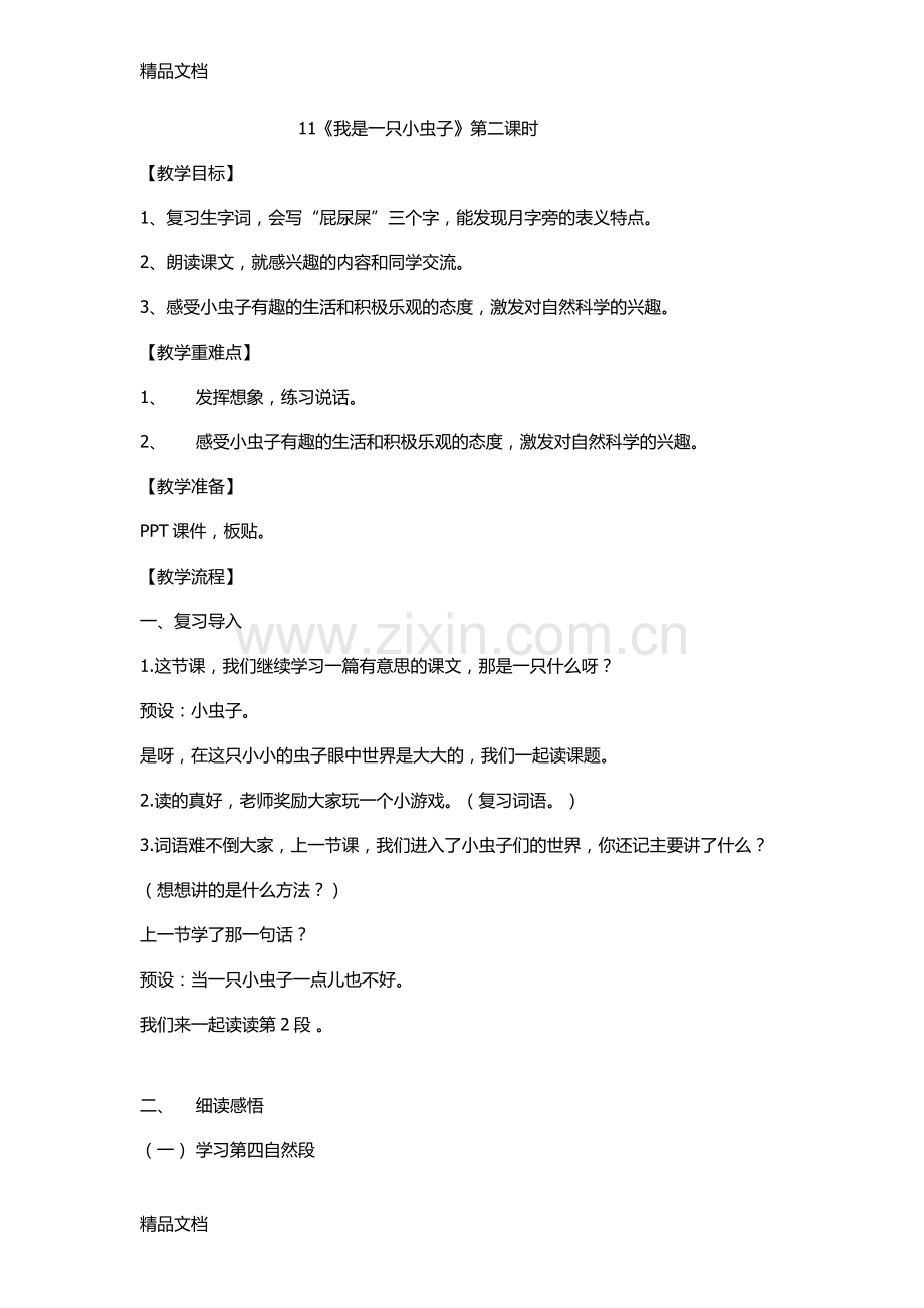 我是一只小虫子第二课时教案复习课程.doc_第1页