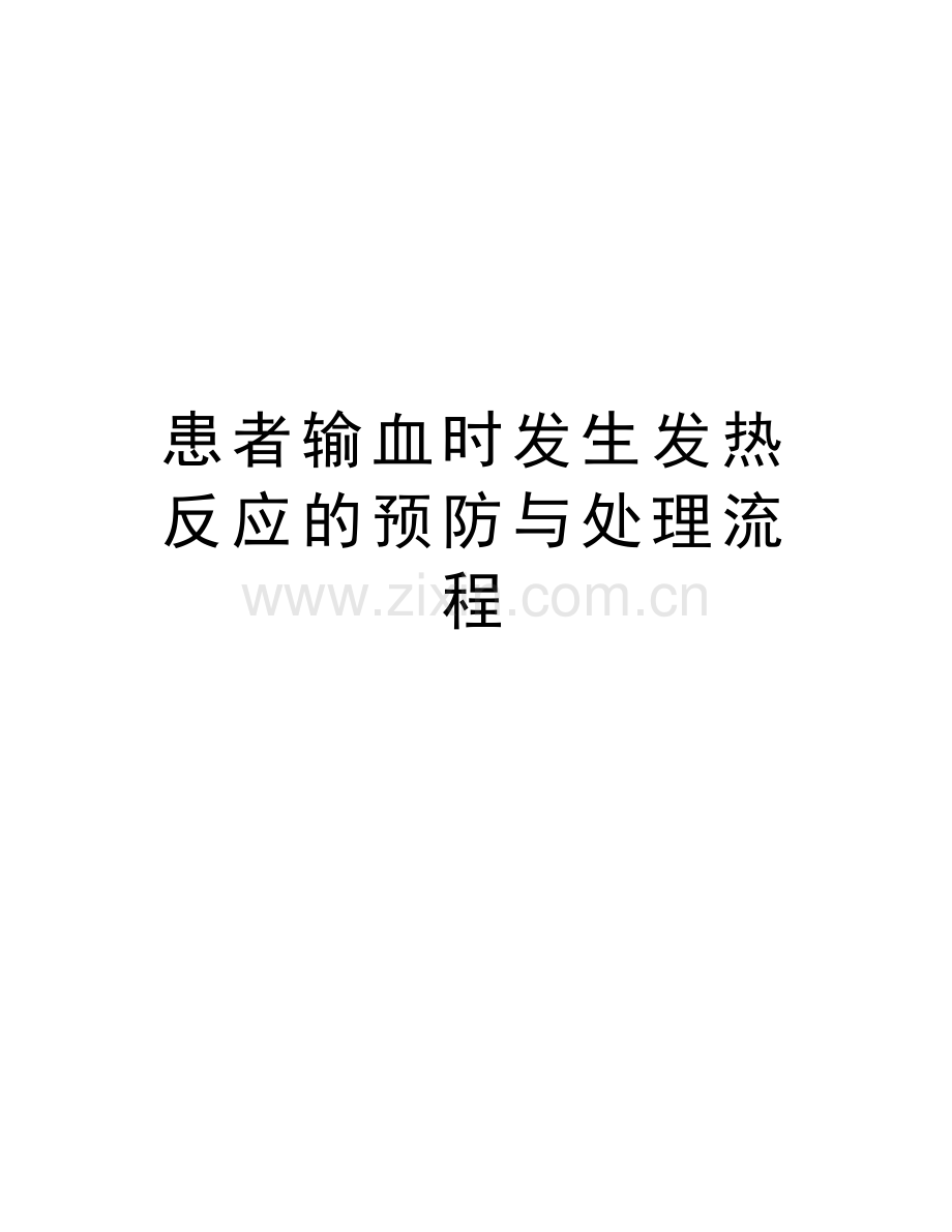 患者输血时发生发热反应的预防与处理流程复习过程.doc_第1页