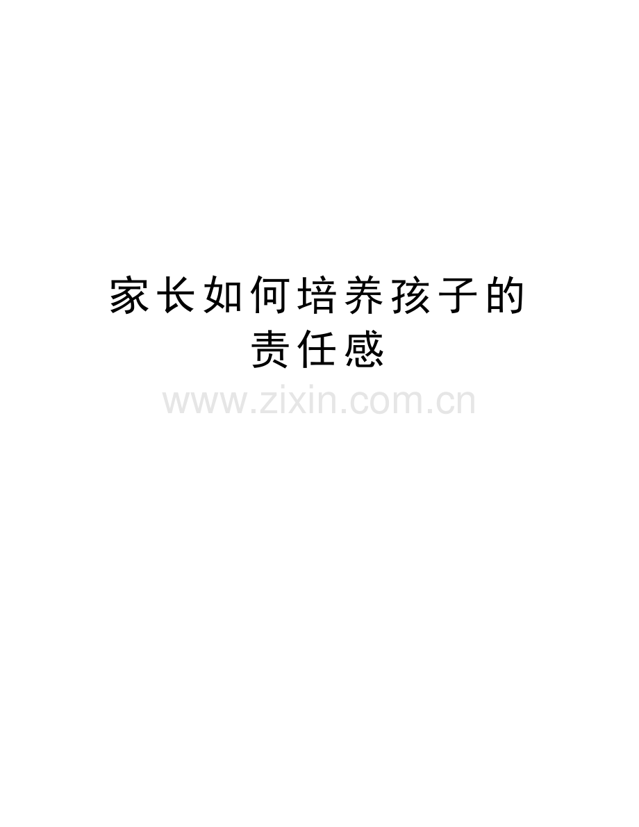 家长如何培养孩子的责任感教学内容.docx_第1页