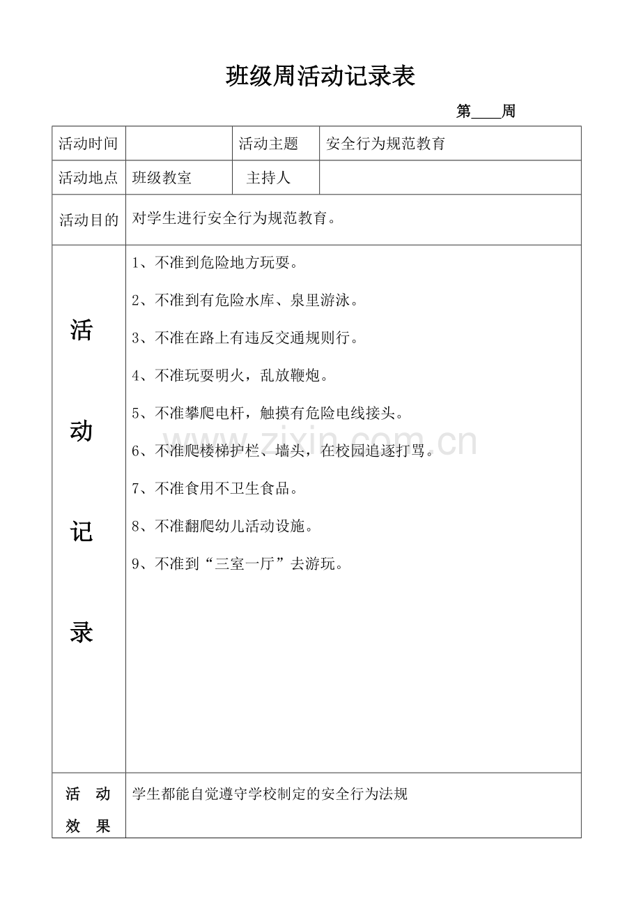 班级周活动记录表教程文件.doc_第3页