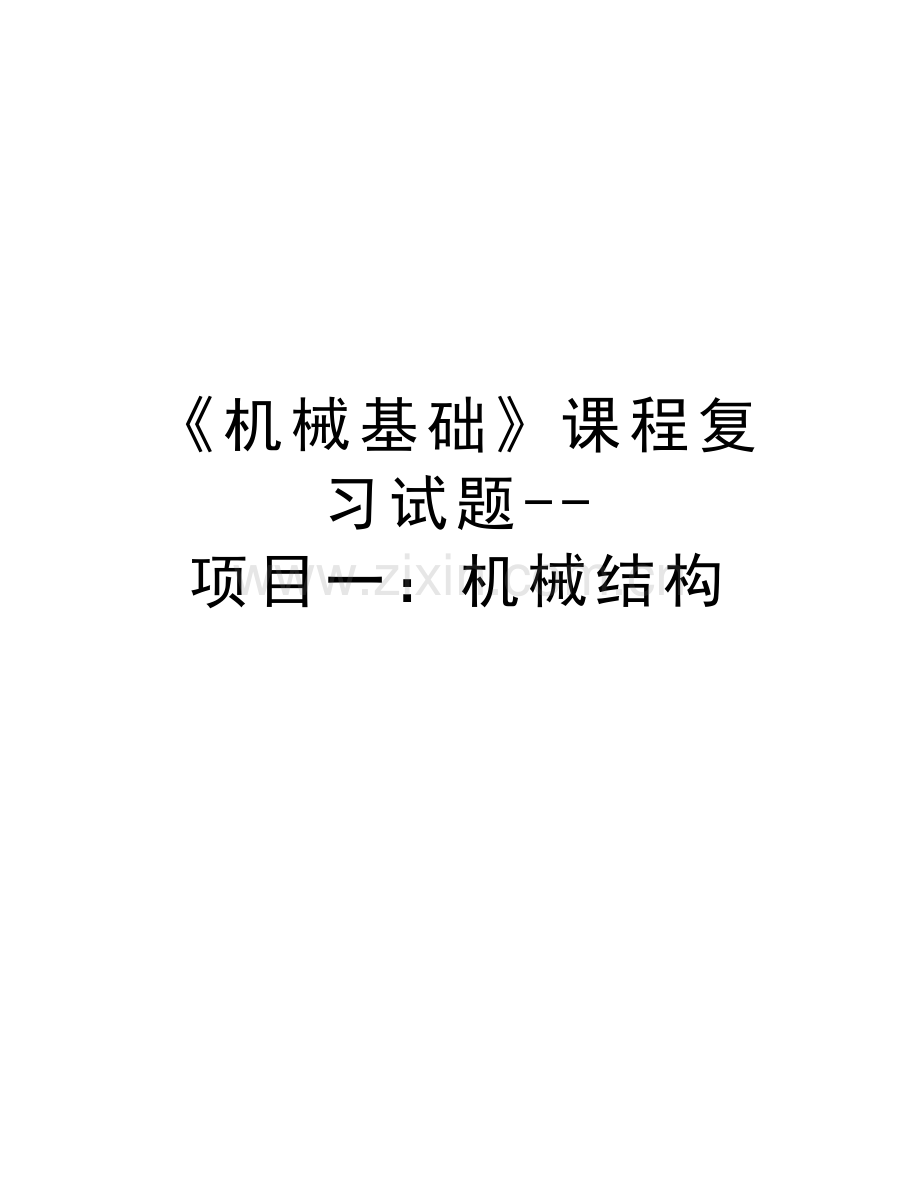 《机械基础》课程复习试题--项目一：机械结构教案资料.docx_第1页