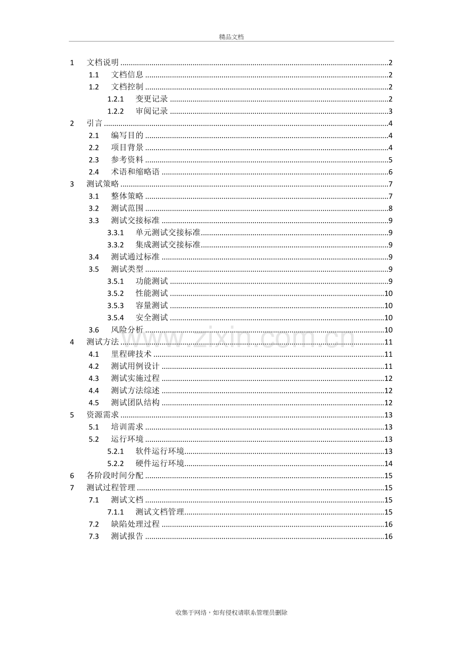 软件测试计划模板-样本教学提纲.doc_第3页