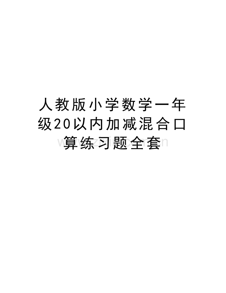 人教版小学数学一年级20以内加减混合口算练习题全套复习进程.doc_第1页