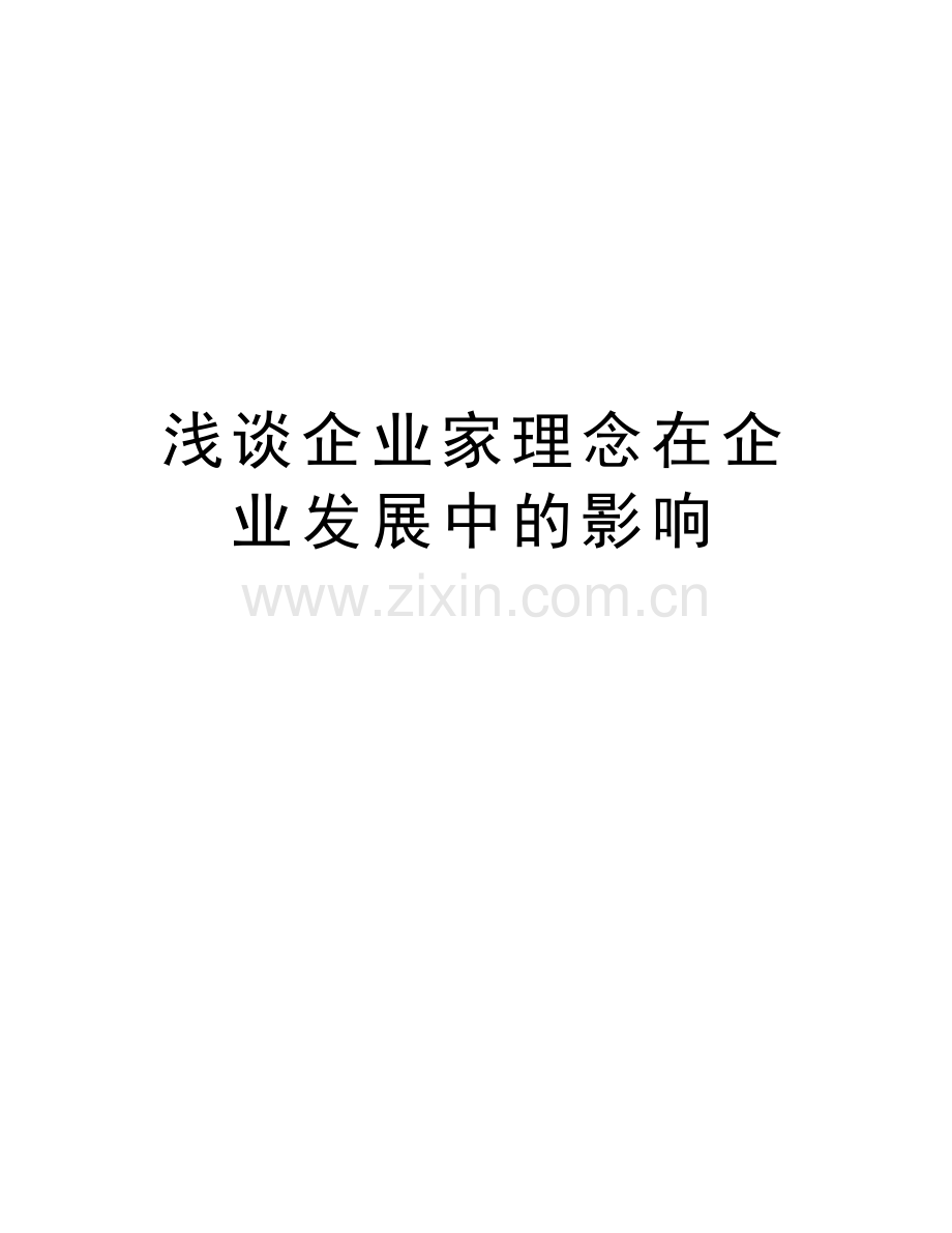 浅谈企业家理念在企业发展中的影响教学教材.doc_第1页