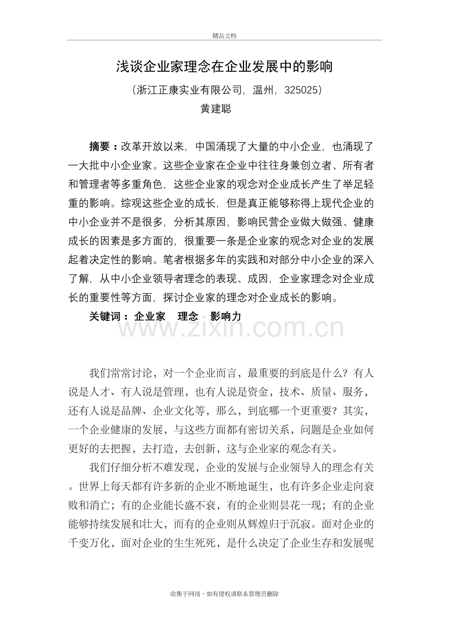 浅谈企业家理念在企业发展中的影响教学教材.doc_第2页