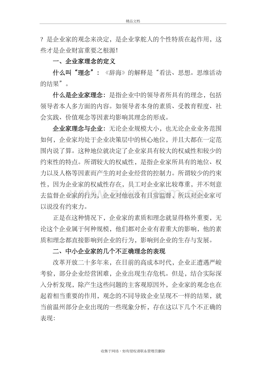 浅谈企业家理念在企业发展中的影响教学教材.doc_第3页