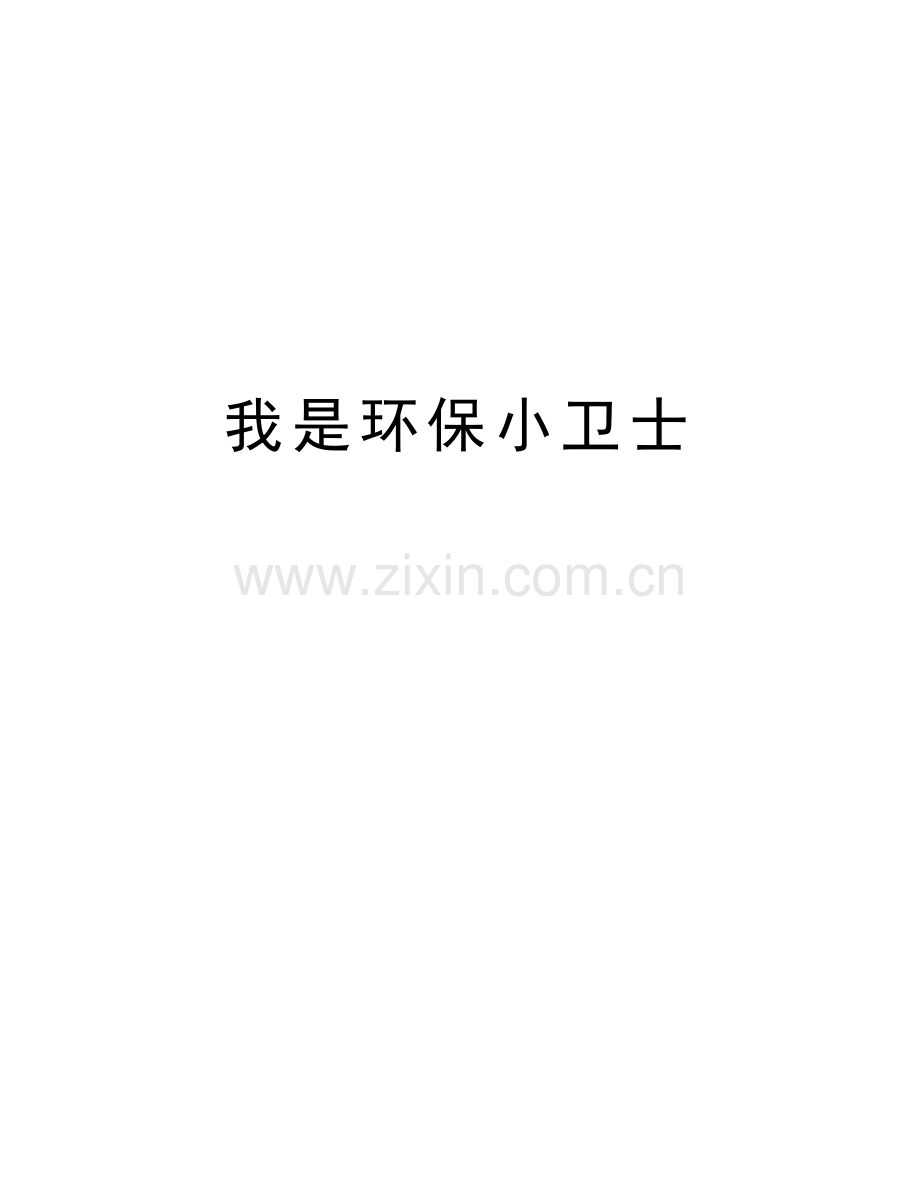 我是环保小卫士说课材料.doc_第1页