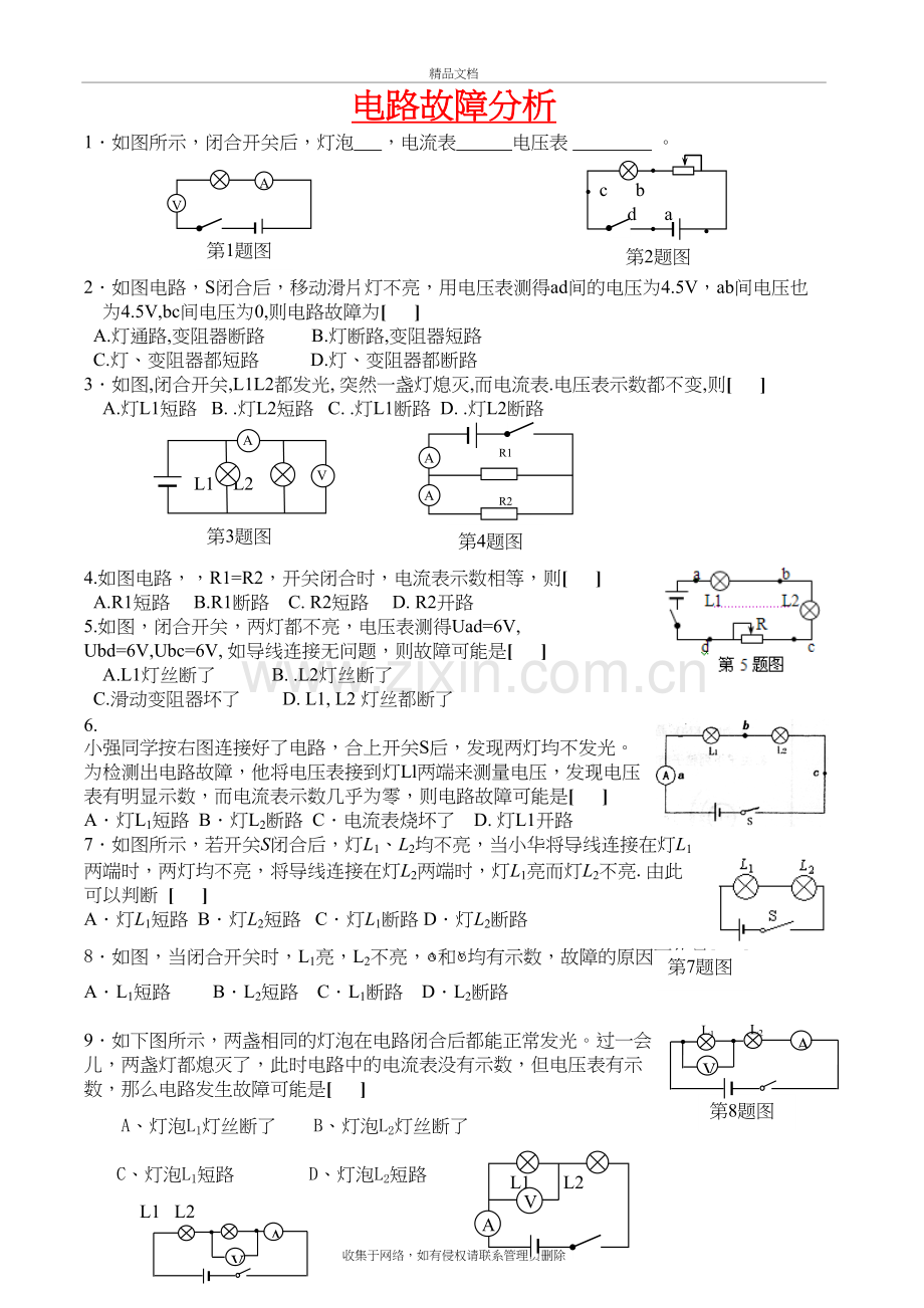 电路故障专项练习题复习过程.doc_第2页