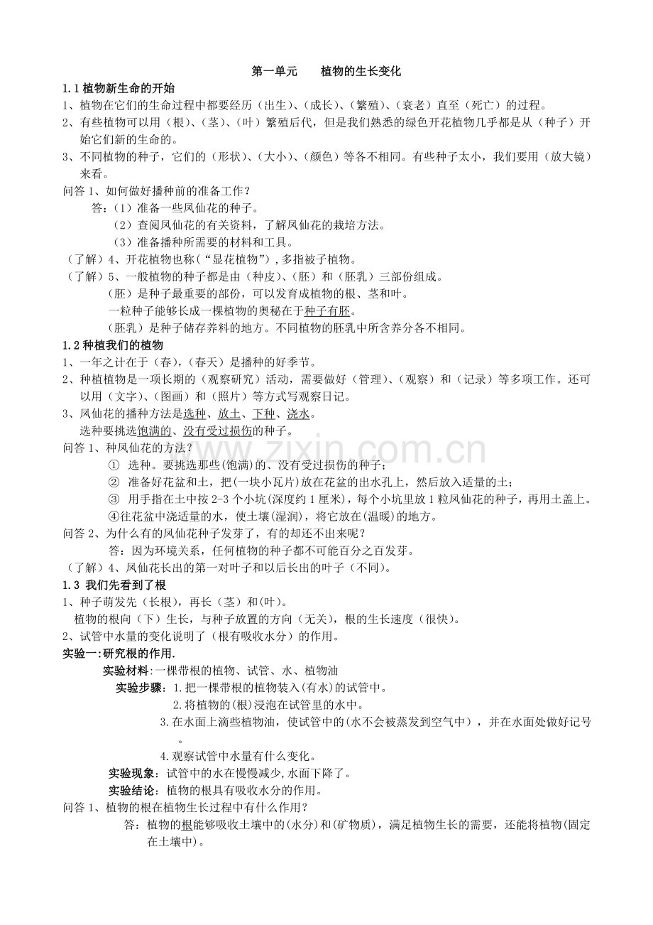 三年级下册科学第一单元知识点整理教学文稿.doc_第1页