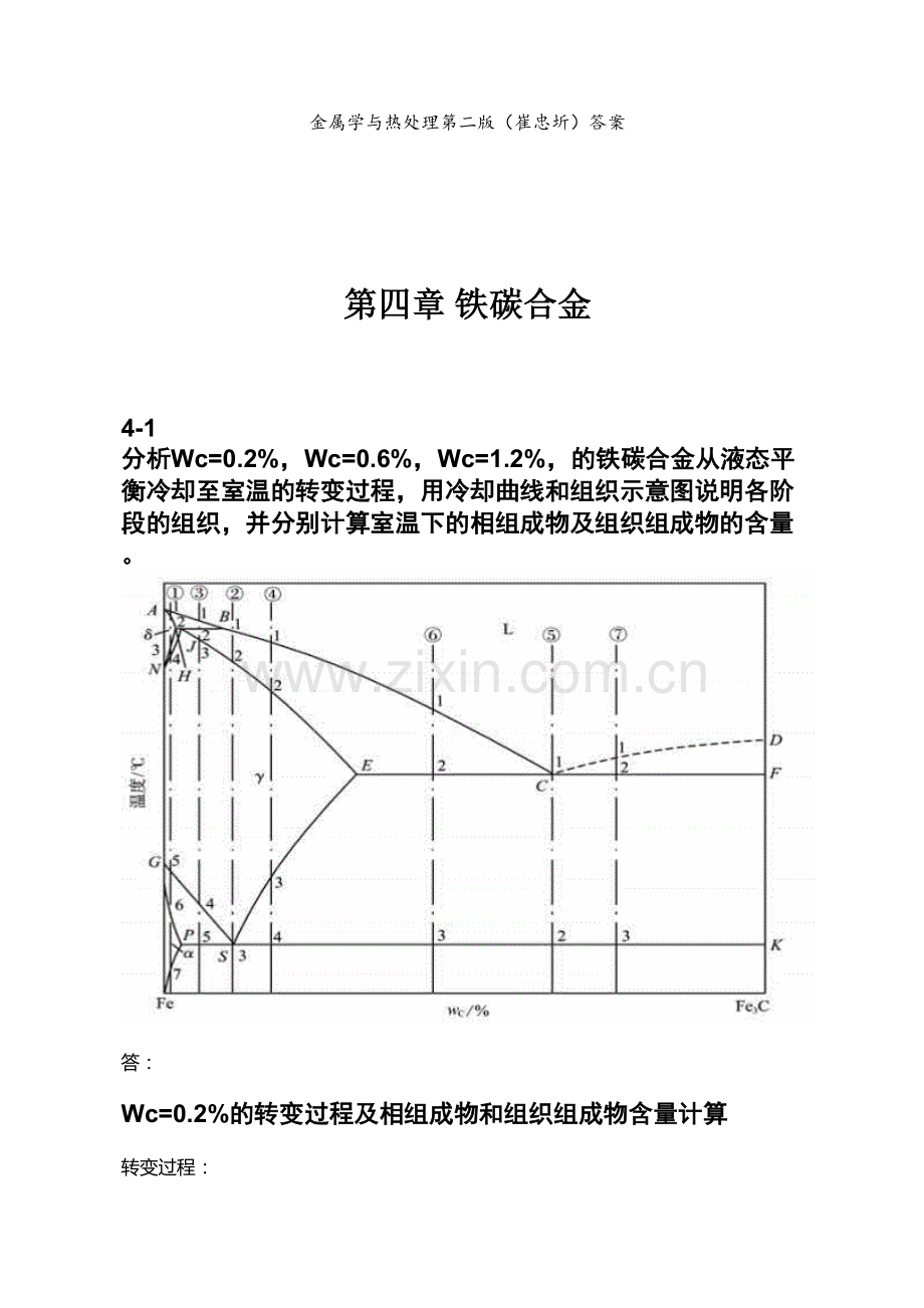 第四章-铁碳合金(金属学与热处理崔忠圻课后答案)备课讲稿.docx_第2页