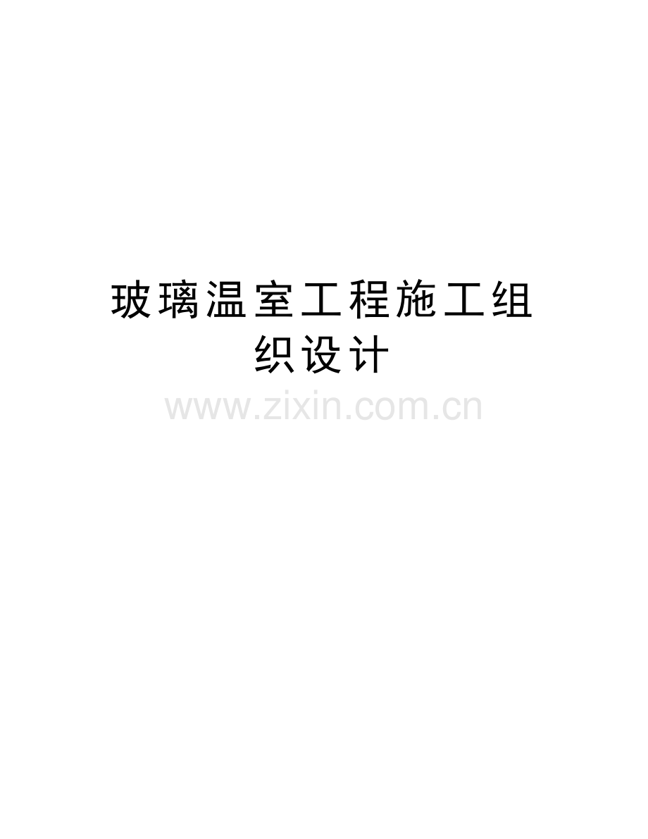 玻璃温室工程施工组织设计电子教案.doc_第1页