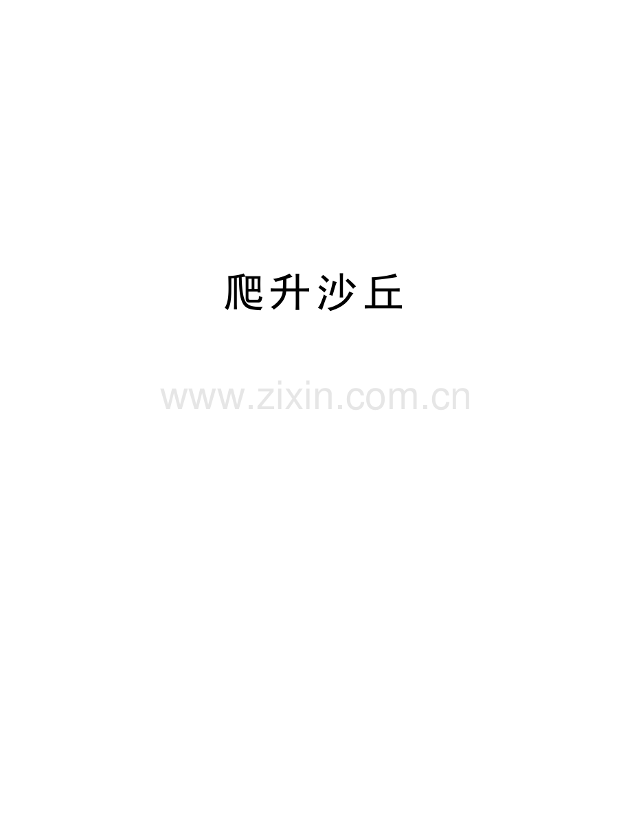 爬升沙丘资料讲解.doc_第1页