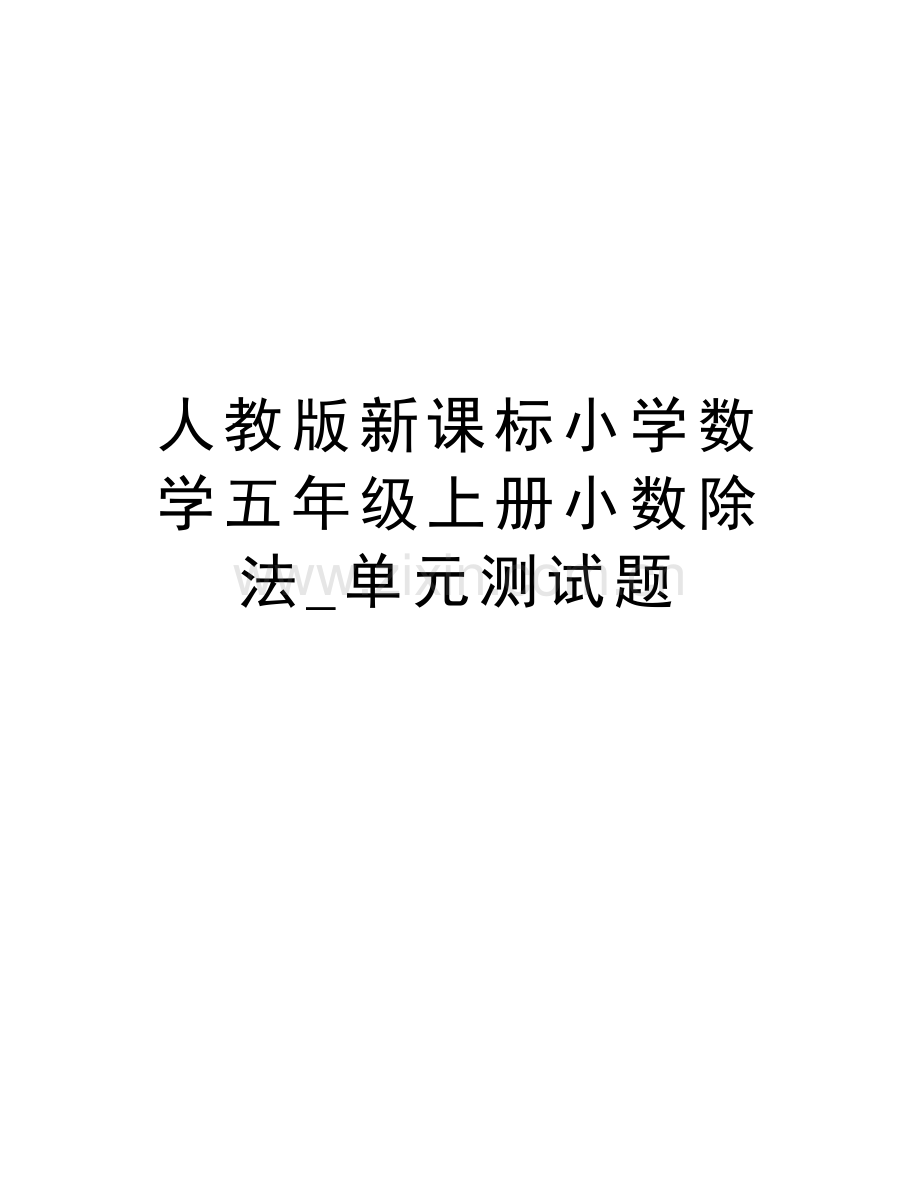 人教版新课标小学数学五年级上册小数除法-单元测试题电子教案.doc_第1页