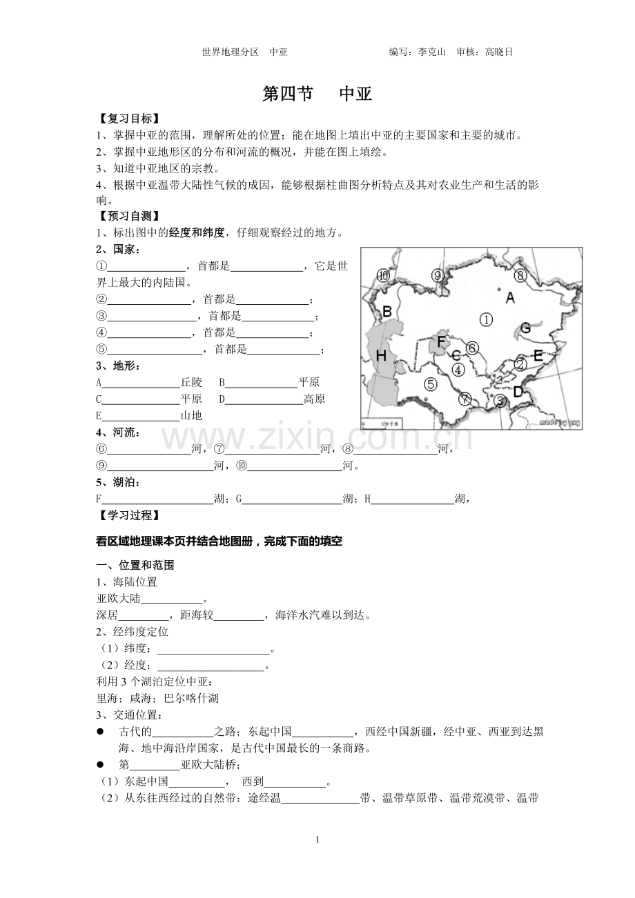 区域地理-中亚(学案)教学文案.doc_第1页