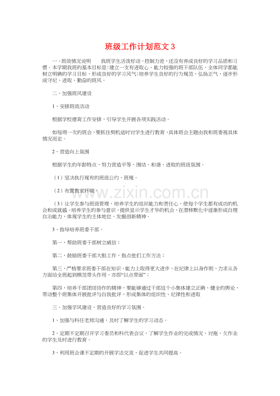 班级工作计划范文与班级建设计划书汇编讲课稿.doc_第1页