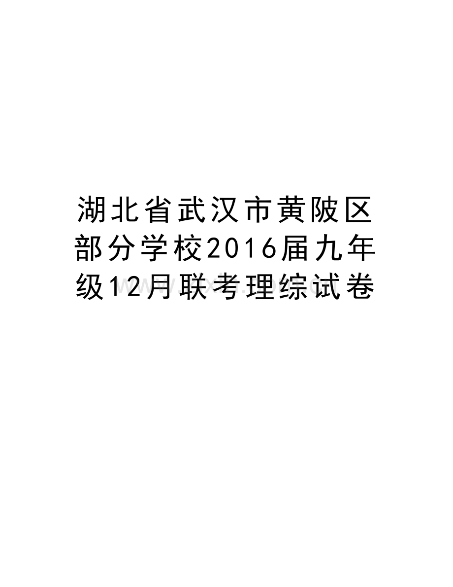 湖北省武汉市黄陂区部分学校届九年级12月联考理综试卷上课讲义.doc_第1页