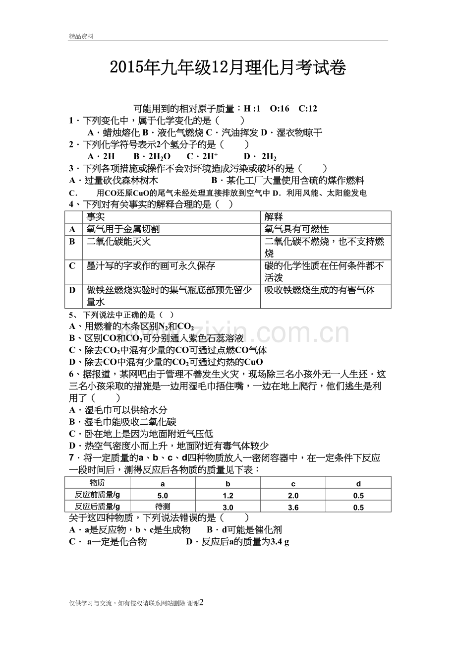 湖北省武汉市黄陂区部分学校届九年级12月联考理综试卷上课讲义.doc_第2页